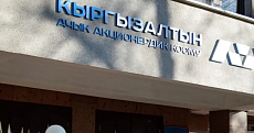 «Кыргызалтын» 100% прибыли переведет в бюджет 