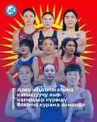 Определен состав сборной Кыргызстана по женской борьбе на чемпионат Азии Определен состав сборной Кыргызстана по женской борьбе на чемпионат Азии