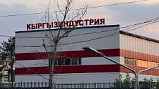 «Кыргызиндустрия» переходит в ведение управделами президента