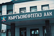 Сменился глава «Кыргызнефтегаза» 