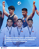 Сборная Кыргызстана по борьбе завоевала 5 медалей на турнире «Open Ulaanbaatar»